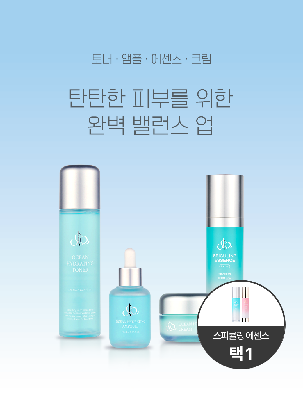 조아엔 피부 밸런스 업 세트 (오션하이드레이팅 토너 130ml / 앰플 50ml / 크림 50ml) + 스피큘링 에센스 50ml