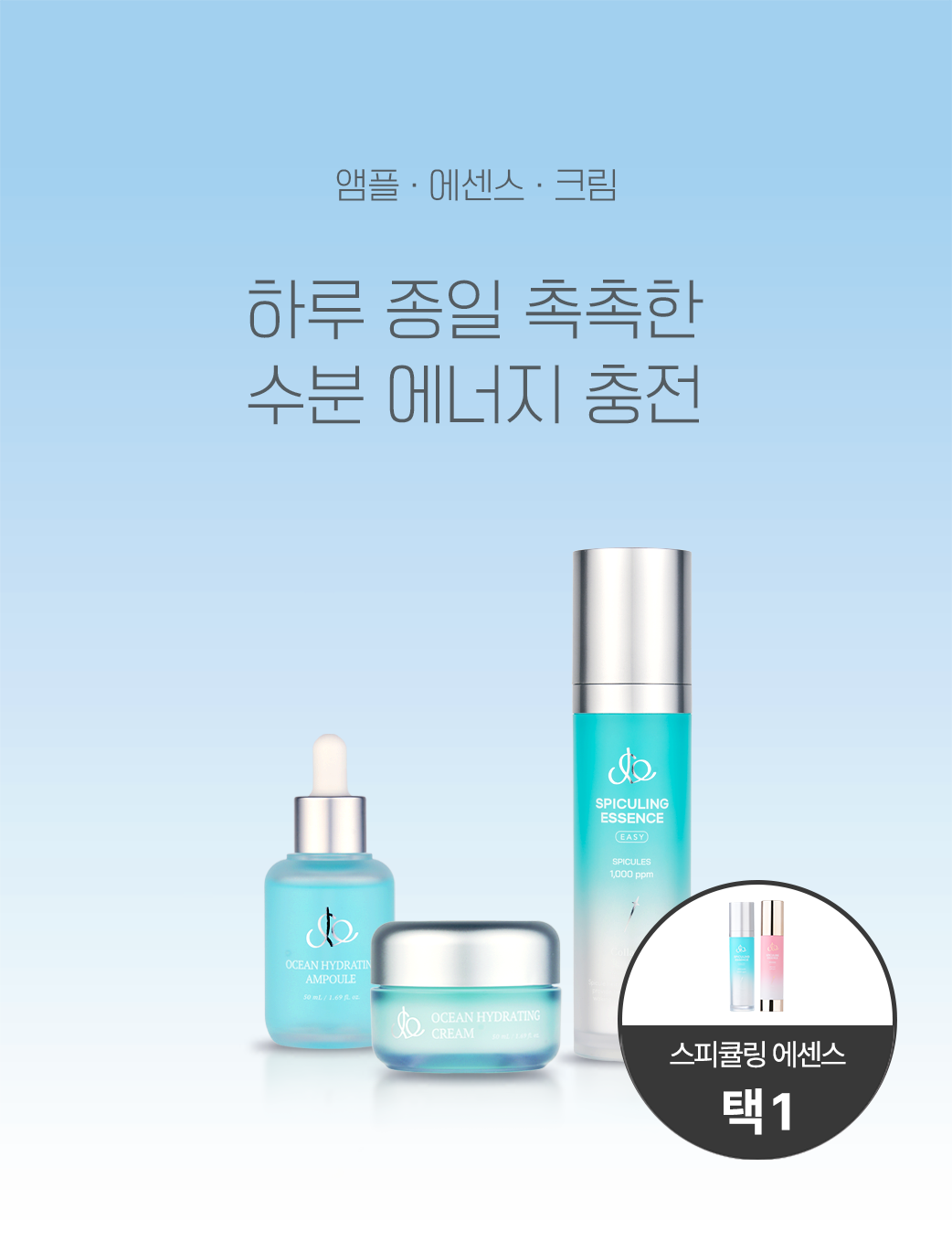 조아엔 수분 충전 세트 (오션하이드레이팅 앰플 50ml / 크림 50ml) + 스피큘링 에센스 50ml